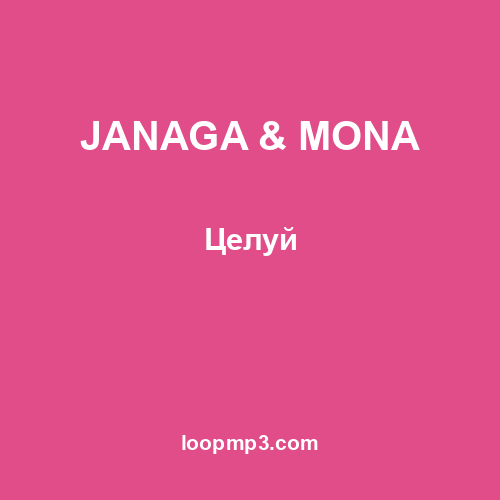 JANAGA & MONA - Целуй