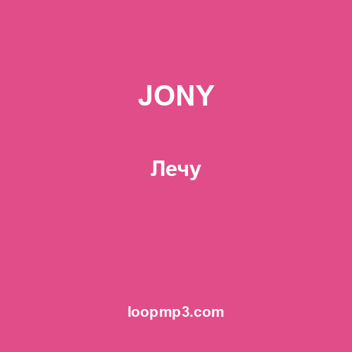JONY - Лечу