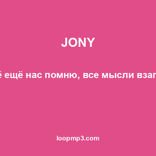JONY - Я всё ещё нас помню, все мысли взаперти