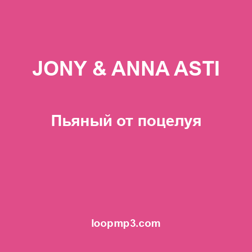 JONY & ANNA ASTI - Пьяный от поцелуя
