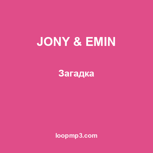 JONY & EMIN - Загадка