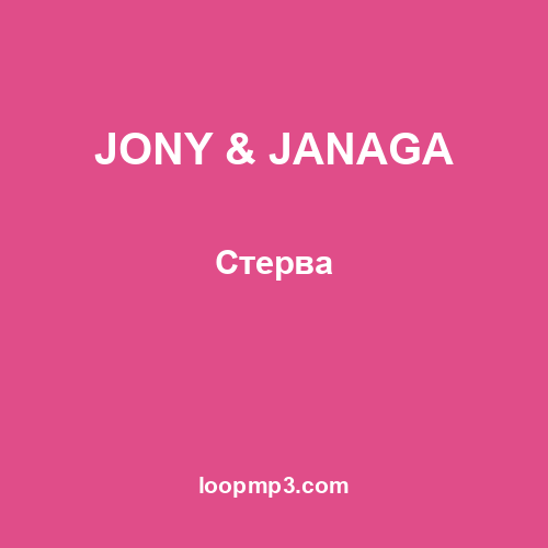 JONY & JANAGA - Стерва