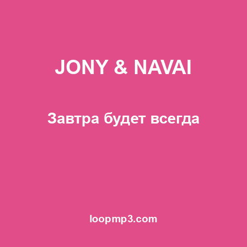 JONY & NAVAI - Завтра будет всегда