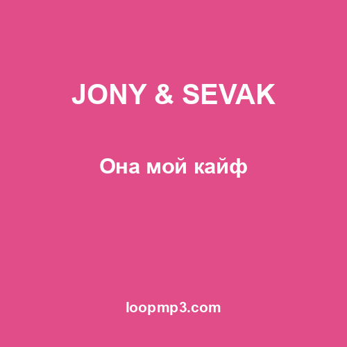 JONY & SEVAK - Она мой кайф