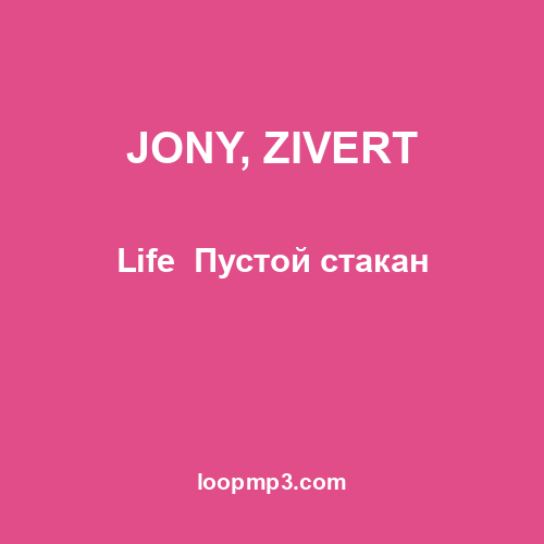 JONY, ZIVERT - Life Пустой стакан