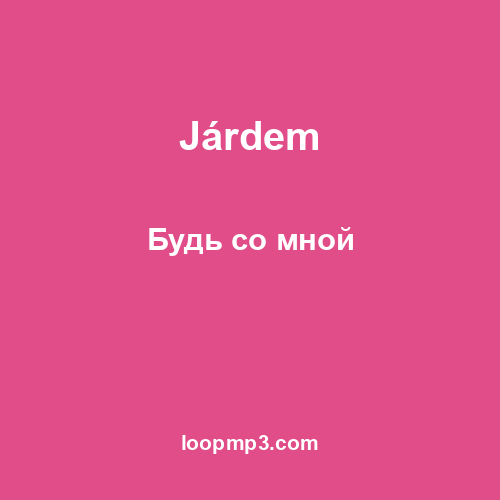 Járdem - Будь со мной