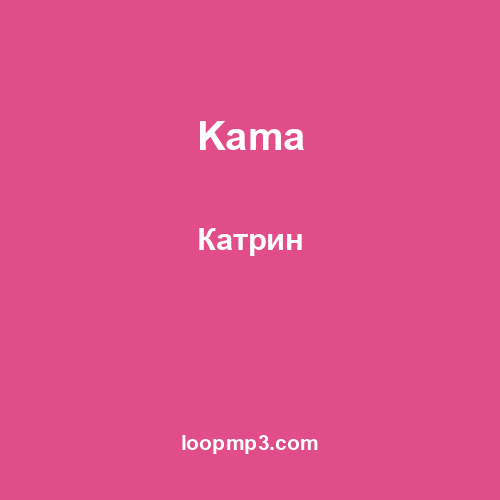 Kama - Буратино