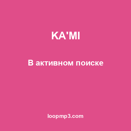 KA'MI - В активном поиске