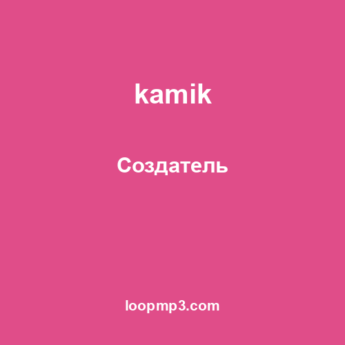 kamik - Создатель