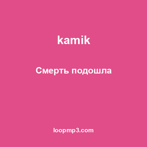 kamik - Смерть подошла