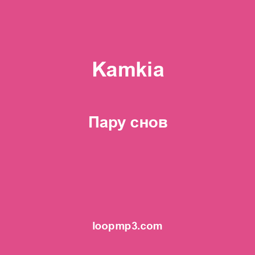 Kamkia - Пару снов