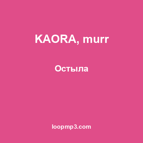 KAORA, murr - Остыла