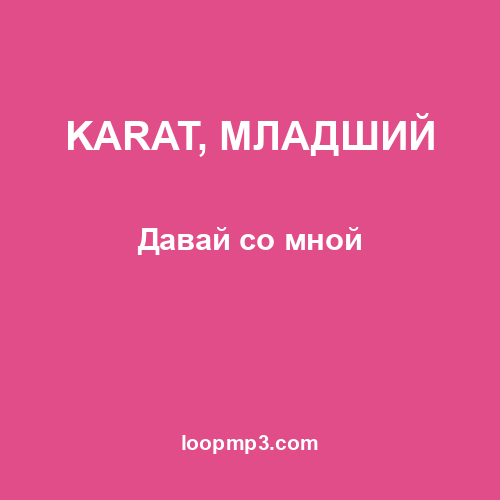 KARAT, МЛАДШИЙ - Давай со мной