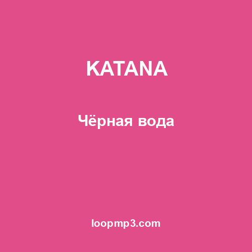 KATANA - Чёрная вода