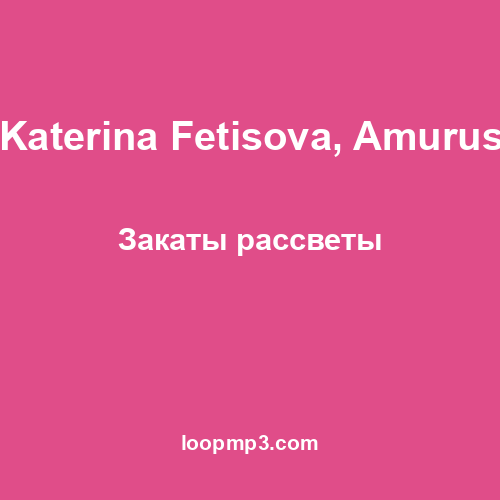 Katerina Fetisova, Amurus - Закаты рассветы