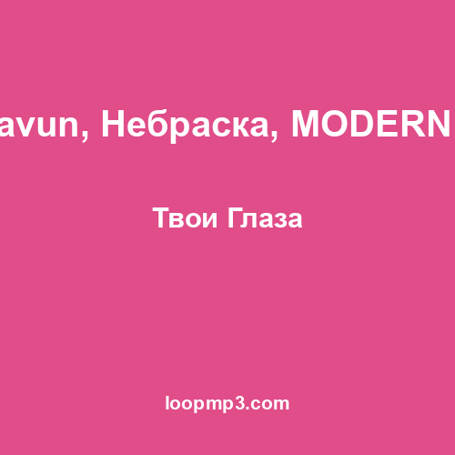 Kavun, Небраска, MODERN U - Твои Глаза
