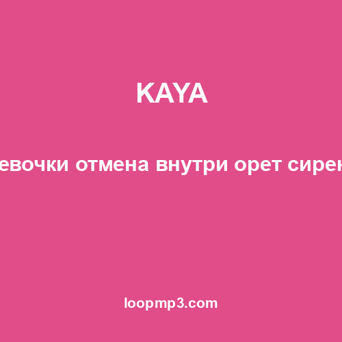 KAYA - Девочки отмена внутри орет сирена