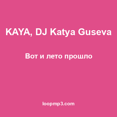 KAYA, DJ Katya Guseva - Вот и лето прошло