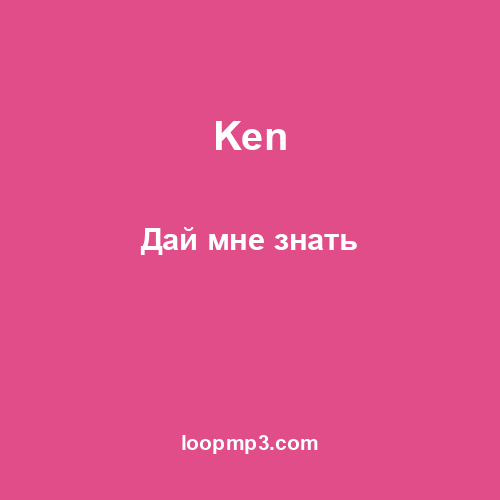Ken - Дай мне знать
