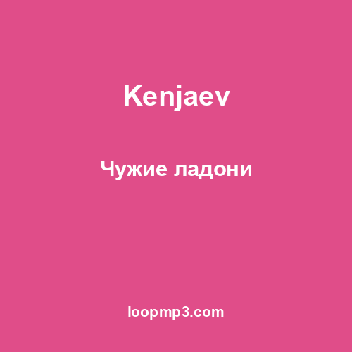 Kenjaev - Чужие ладони