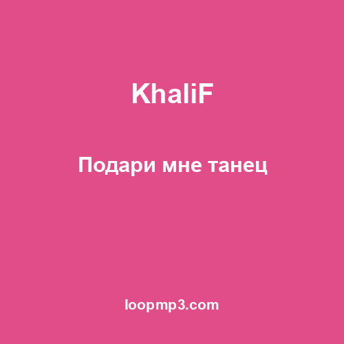 KhaliF - Подари мне танец