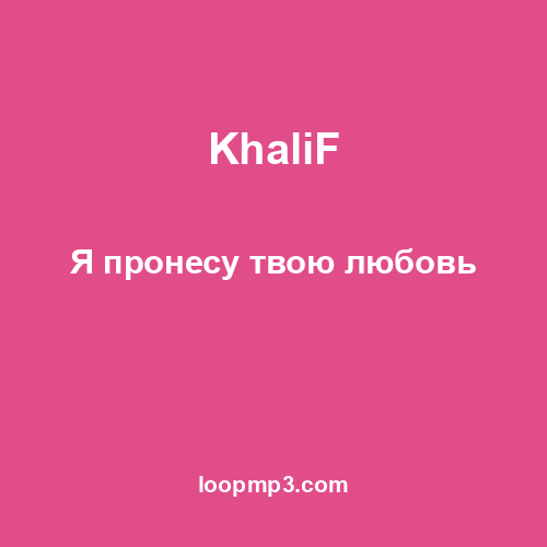 KhaliF - Я пронесу твою любовь