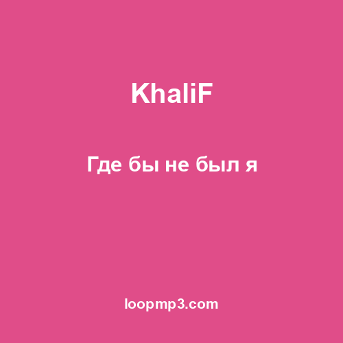 KhaliF - Где бы не был я