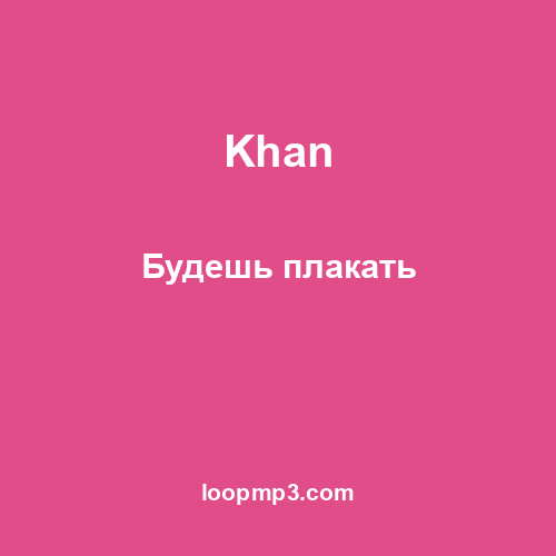 Khan - Будешь плакать