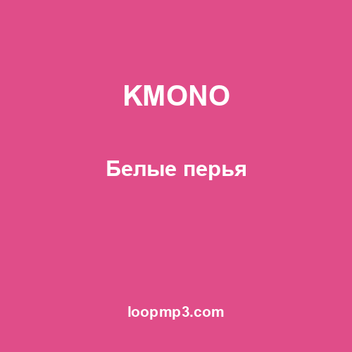 KMONO - Белые перья