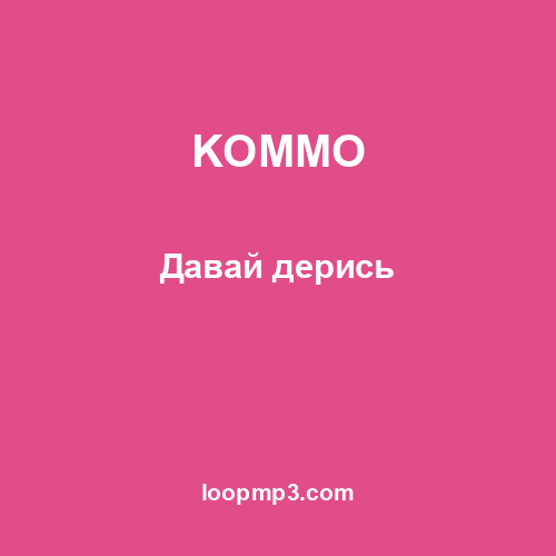 KOMMO - Давай дерись