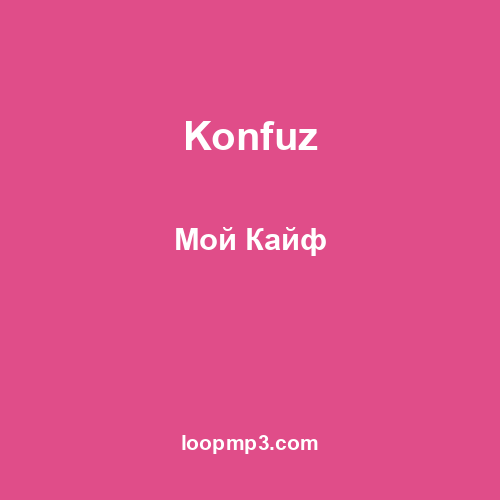 Konfuz - Мой Кайф