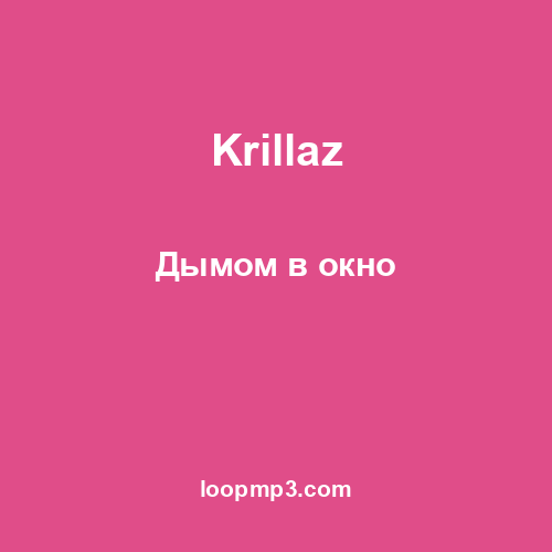 Krillaz - Дымом в окно