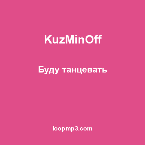 KuzMinOff - Буду танцевать