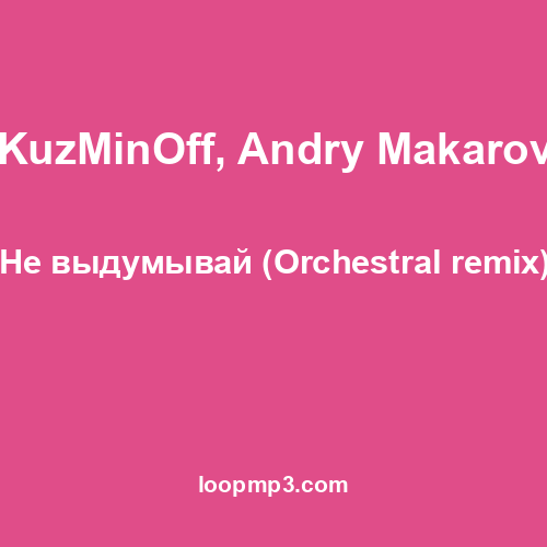 KuzMinOff, Andry Makarov - Не выдумывай (Orchestral remix)