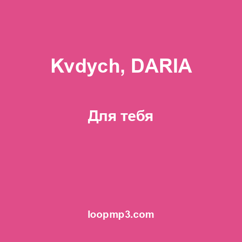 Kvdych, DARIA - Для тебя