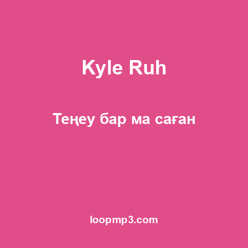 Kyle Ruh - Теңеу бар ма саған