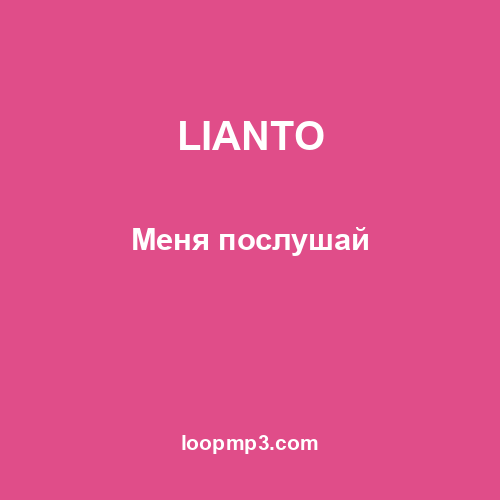 LIANTO - Меня послушай