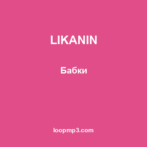 LIKANIN - Бабки