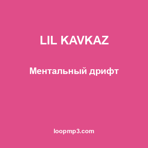 LIL KAVKAZ - Ментальный дрифт