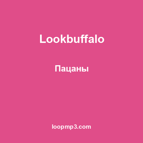 Lookbuffalo - Пацаны