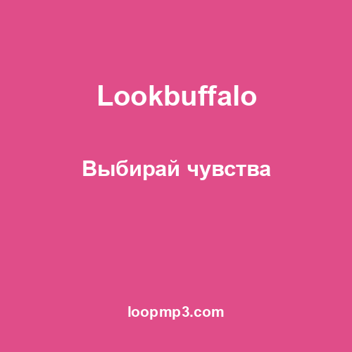 Lookbuffalo - Выбирай чувства