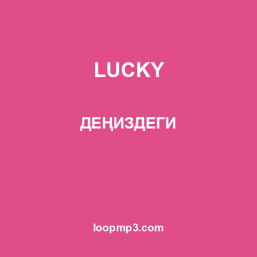 LUCKY - ДЕҢИЗДЕГИ