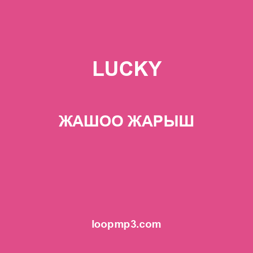 LUCKY - ЖАШОО ЖАРЫШ