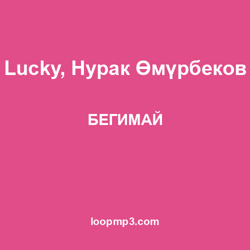 Lucky, Нурак Өмүрбеков - БЕГИМАЙ