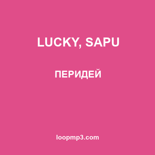 LUCKY, SAPU - ПЕРИДЕЙ