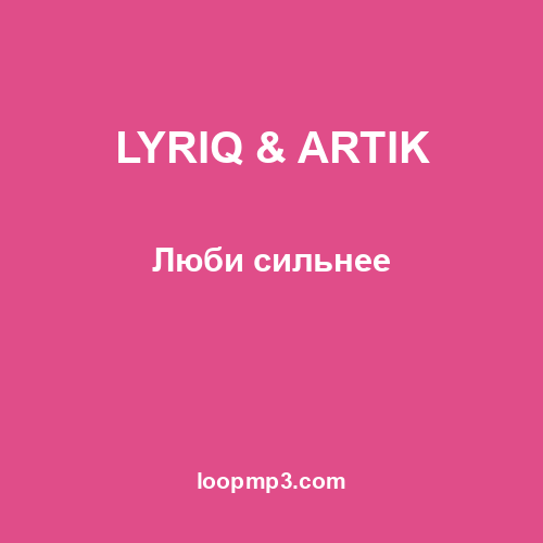 LYRIQ & ARTIK - Люби сильнее
