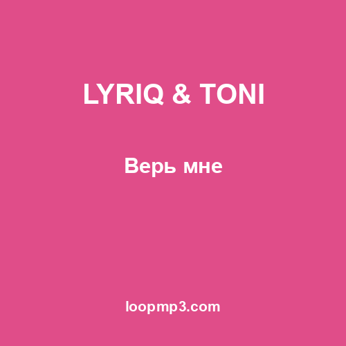 LYRIQ & TONI - Верь мне