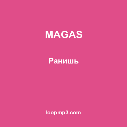 MAGAS - Ранишь