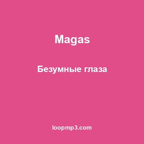 Magas - Безумные глаза