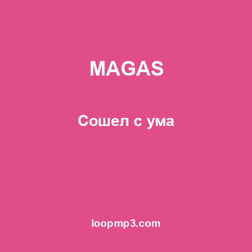 MAGAS - Сошел с ума
